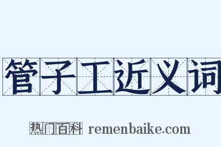 管子工近义词是什么意思的图片